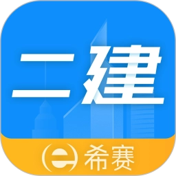 二级建造师助手最新版