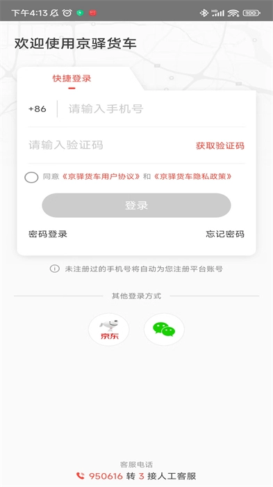 京驿货车安卓版