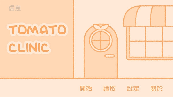 番茄诊所游戏