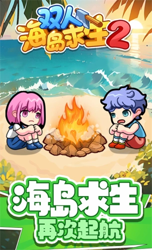 双人海岛求生2图1