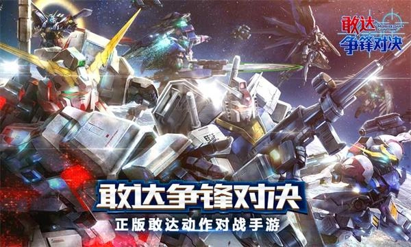 敢达争锋对决(3)