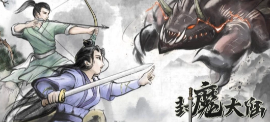 封魔大陆图2