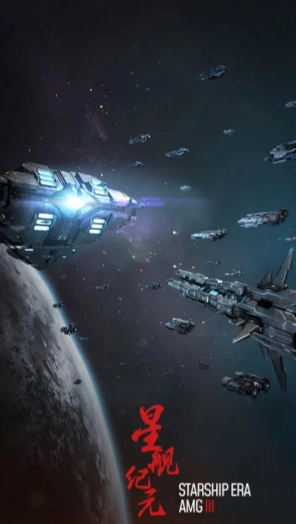 星舰纪元(1)