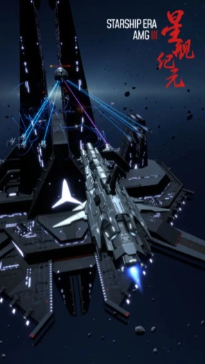 星舰纪元(3)
