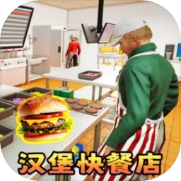汉堡店打工模拟