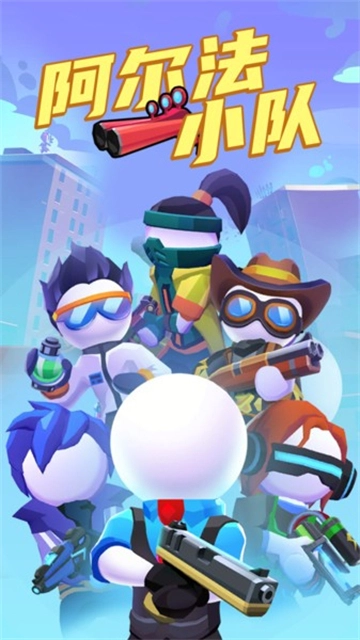 阿尔法小队中文版图1