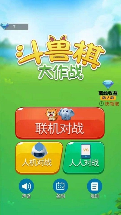 斗兽棋大作战图3