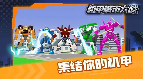机甲城市大战图2