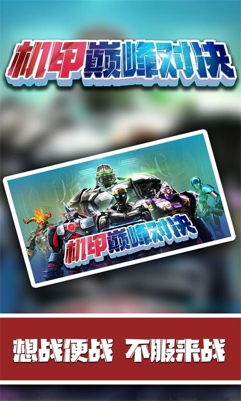 机甲巅峰对决图3