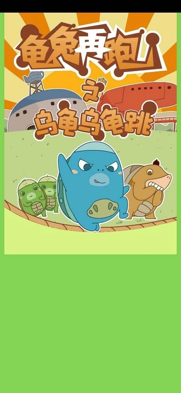 龟兔再跑图1