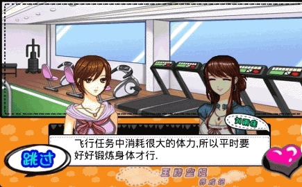 王牌空姐养成记图1