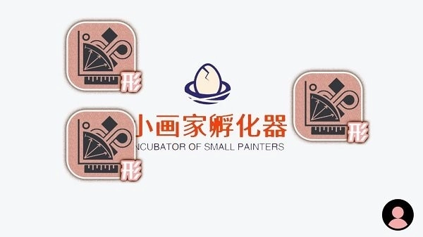 小画家孵化器图1