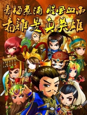 三国合伙人图1