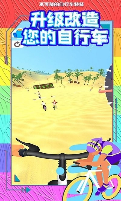 不可能的自行车特技图1