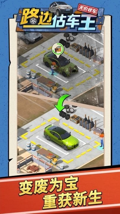 路边估车王图3