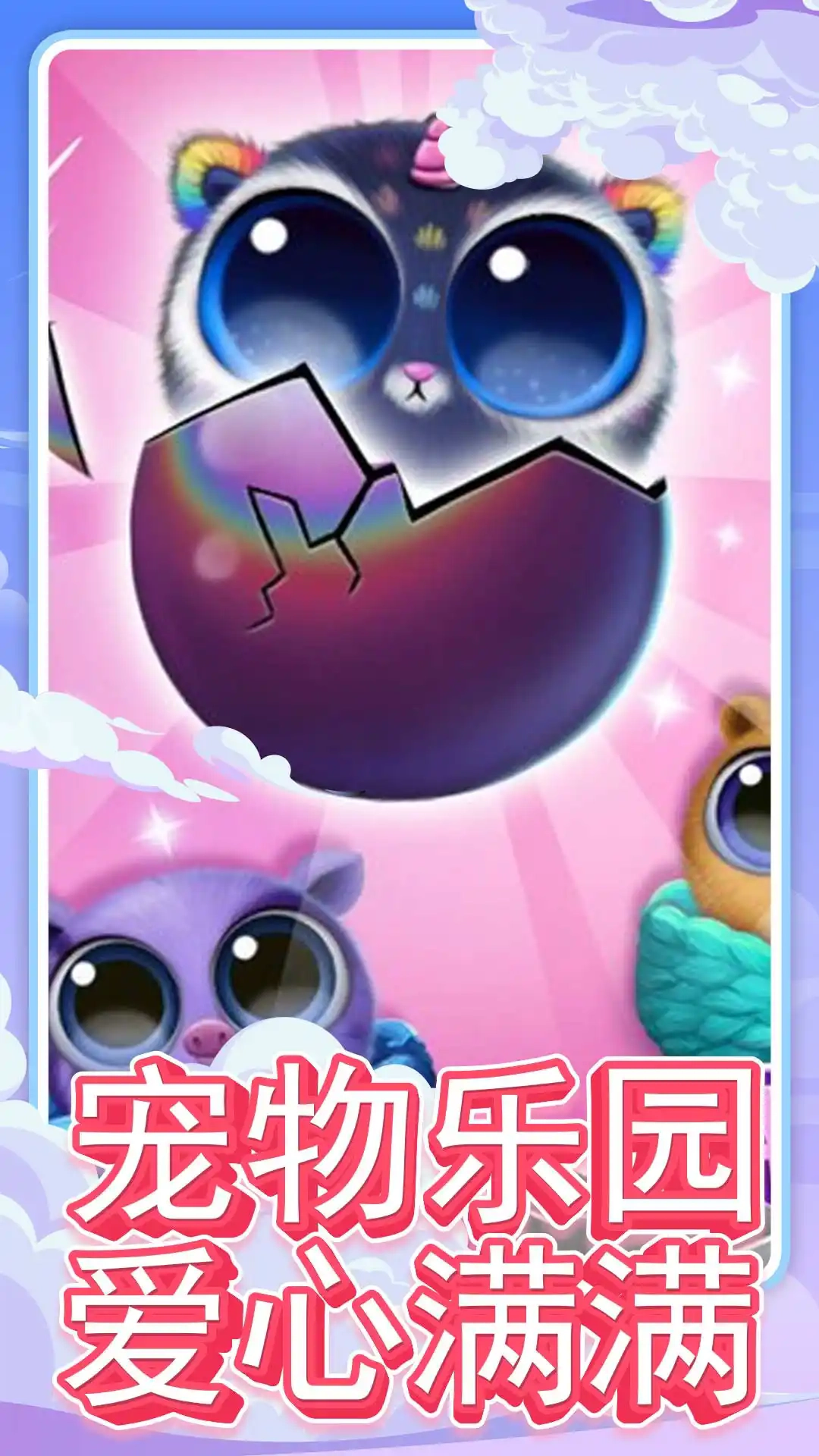 可爱宠物乐园(1)