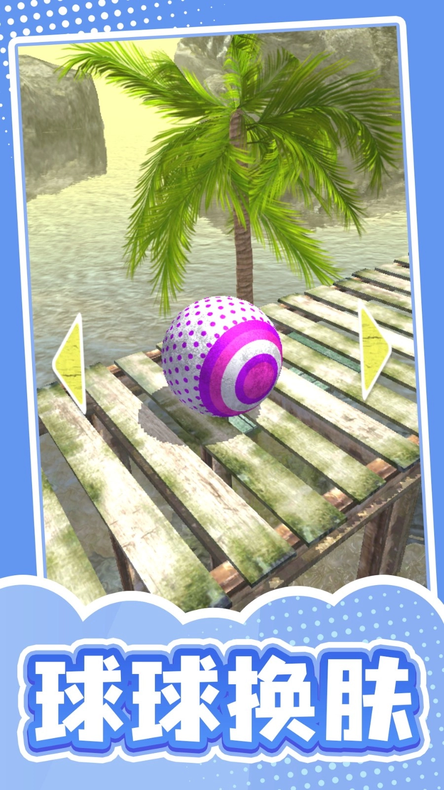 滚球也疯狂图3