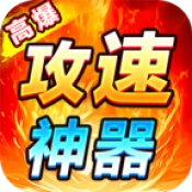 狂虎高爆攻速神器