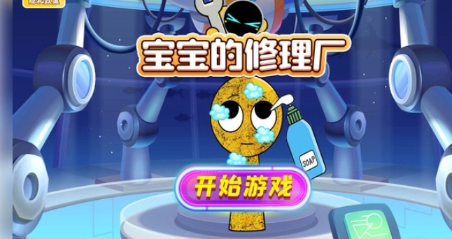 宝宝的修理厂图4