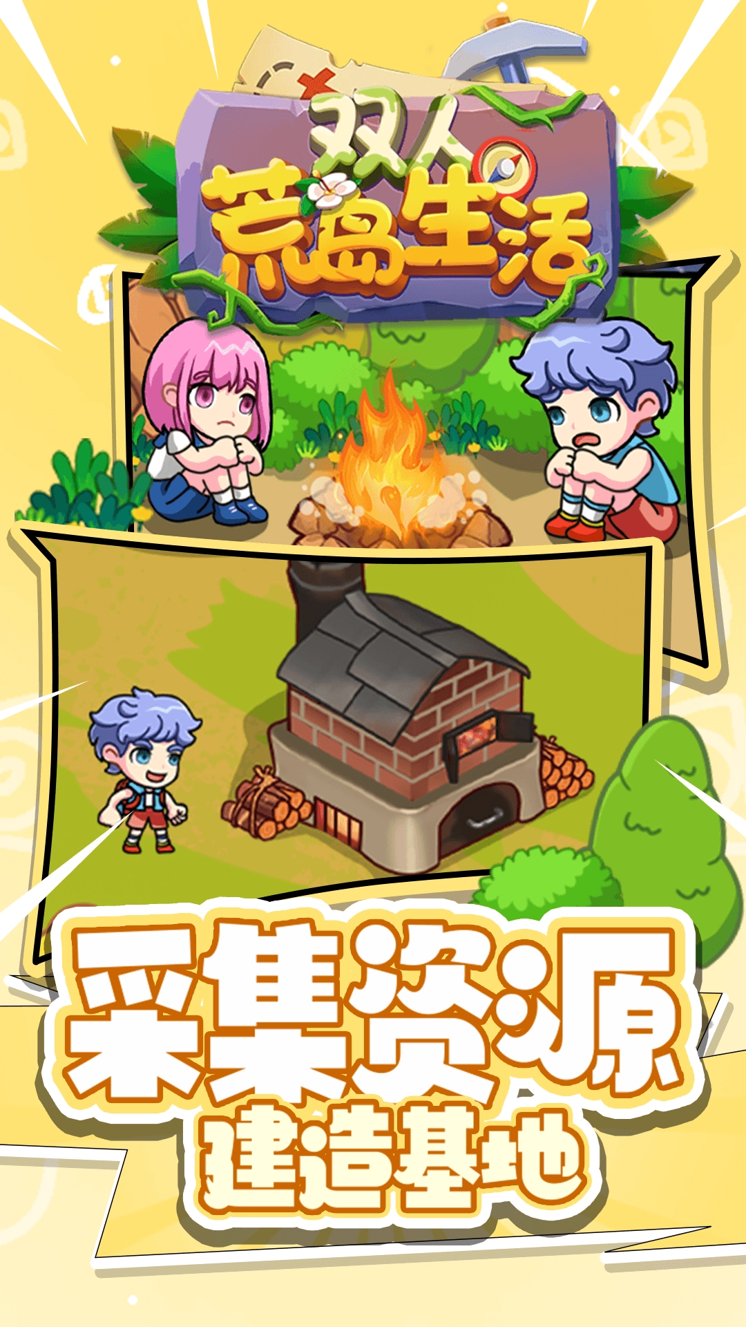 双人荒岛生活(1)