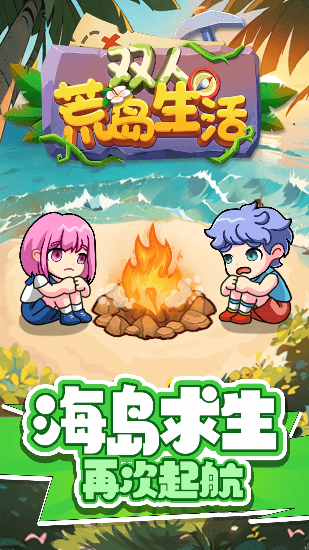 双人荒岛生活(2)