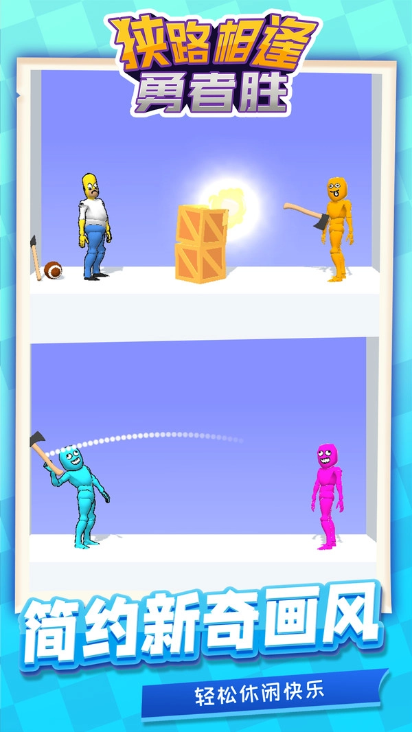 狭路相逢勇者胜(2)