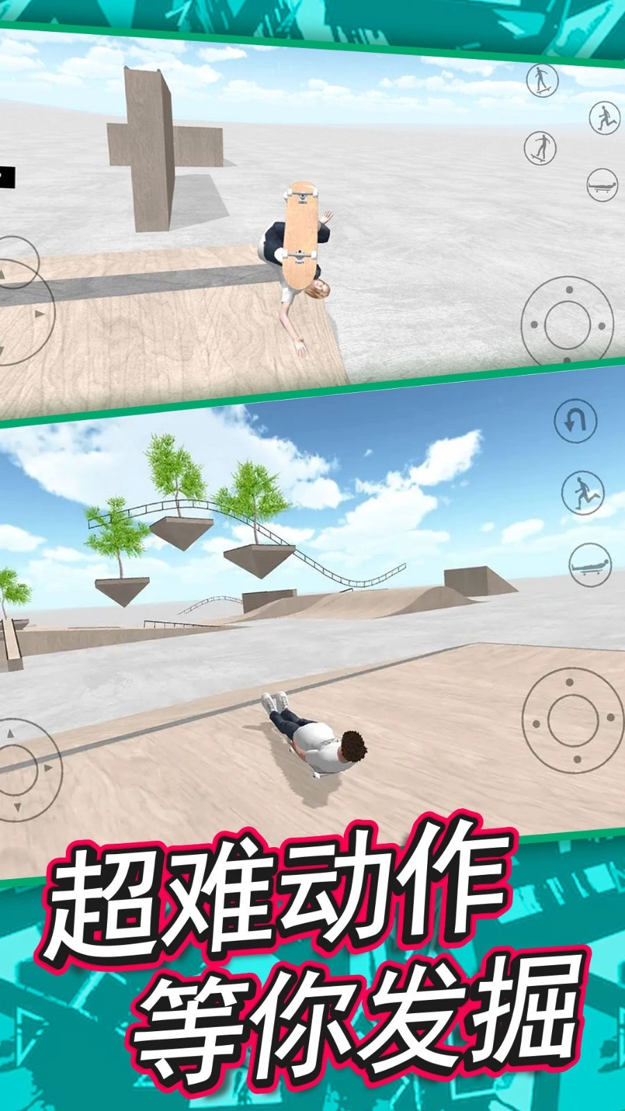 特技滑板模拟器(1)