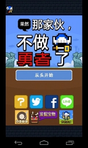 果然那家伙不做勇者了