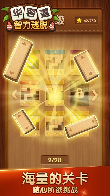 华容道智力逃脱图3