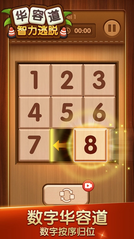 华容道智力逃脱图1