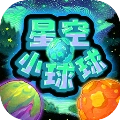 星空小球球 v1.0