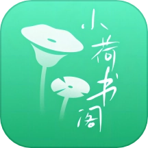 小荷书阁