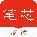 笔芯阅读