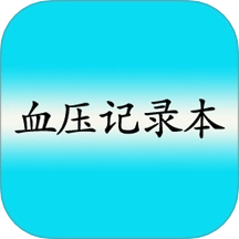 高血压记录本