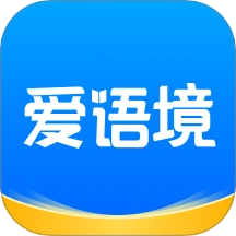 爱语境