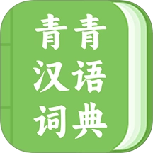 青青汉语词典