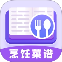 烹饪菜谱