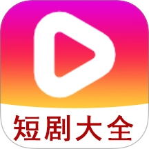 短剧大全播放器