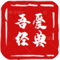 吾爱经典