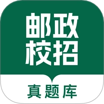 邮政校招真题库