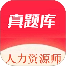 人力资源师真题库 v1.0.0