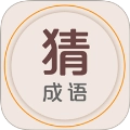 猜成语