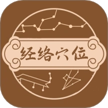 中医经络穴位图谱