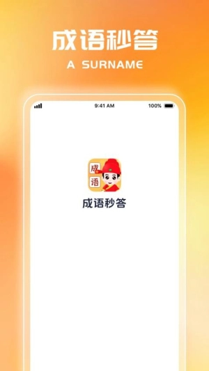 成语秒答图1