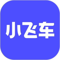 小飞车