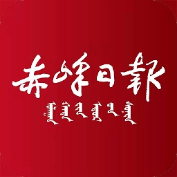 赤峰日报
