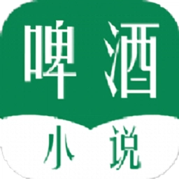啤酒小说安卓版