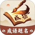 成语题名