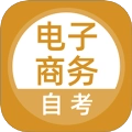 电子商务自考