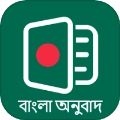 孟加拉语翻译通